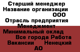 Старший менеджер › Название организации ­ Maximilian'S Brauerei, ООО › Отрасль предприятия ­ Менеджмент › Минимальный оклад ­ 25 000 - Все города Работа » Вакансии   . Ненецкий АО